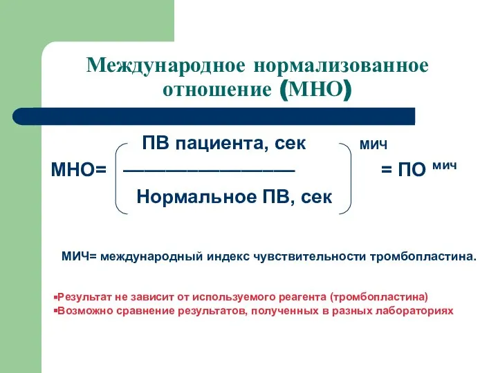 Международное нормализованное отношение (МНО) ПВ пациента, сек МНО= –––––––––––––––– = ПО