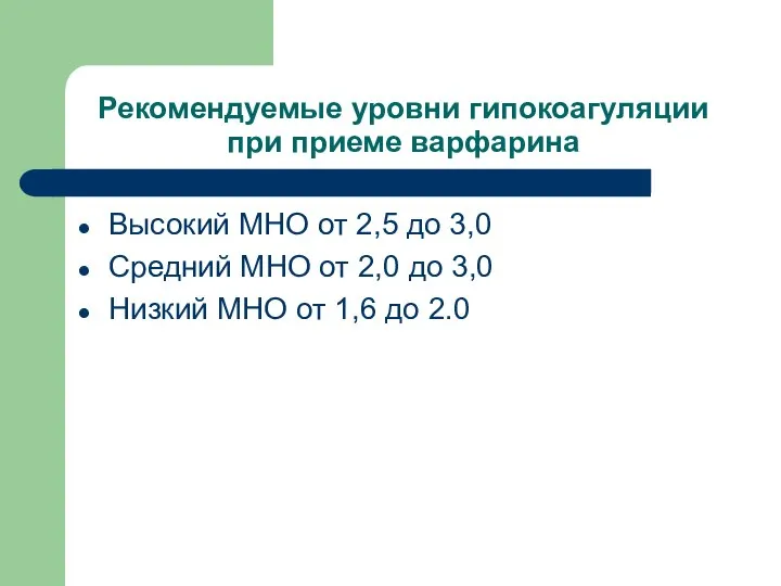 Рекомендуемые уровни гипокоагуляции при приеме варфарина Высокий МНО от 2,5 до