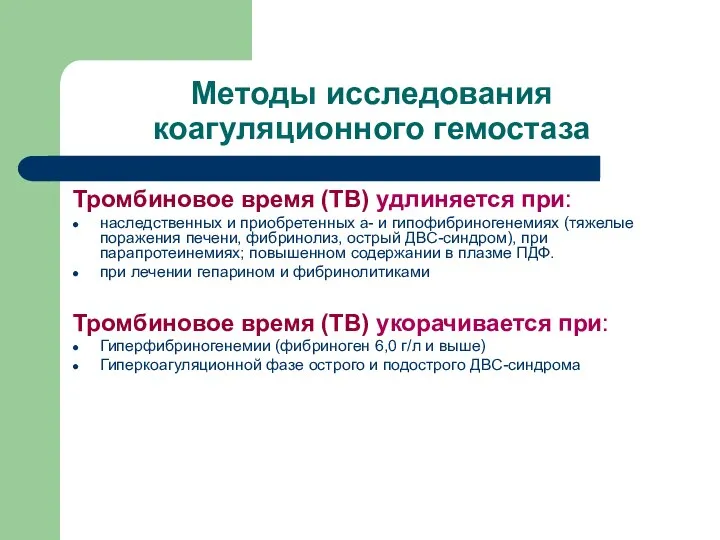 Методы исследования коагуляционного гемостаза Тромбиновое время (ТВ) удлиняется при: наследственных и