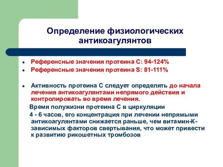 Определение физиологических антикоагулянтов Референсные значения протеина С: 94-124% Референсные значения протеина