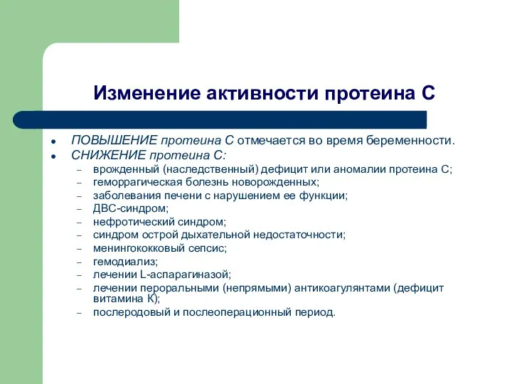 Изменение активности протеина С ПОВЫШЕНИЕ протеина С отмечается во время беременности.