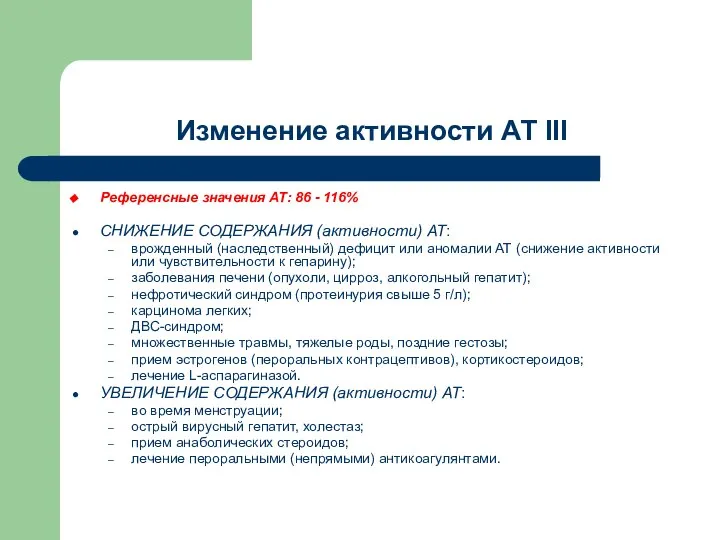 Изменение активности АТ III Референсные значения АТ: 86 - 116% СНИЖЕНИЕ