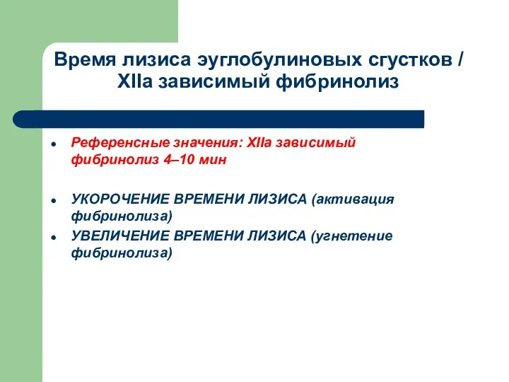 Время лизиса эуглобулиновых сгустков / ХIIа зависимый фибринолиз Референсные значения: XIIа