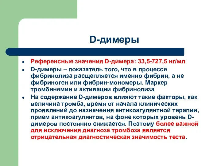 D-димеры Референсные значения D-димера: 33,5-727,5 нг/мл D-димеры – показатель того, что