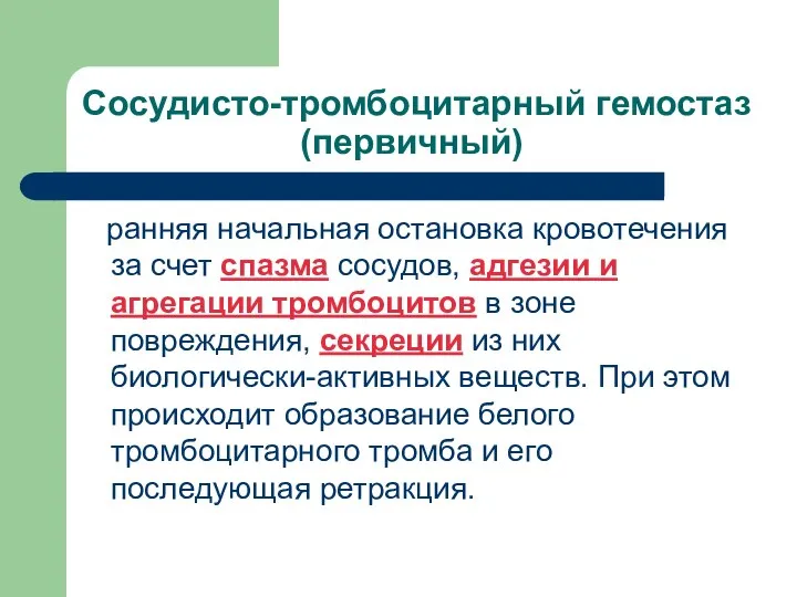 Сосудисто-тромбоцитарный гемостаз (первичный) ранняя начальная остановка кровотечения за счет спазма сосудов,