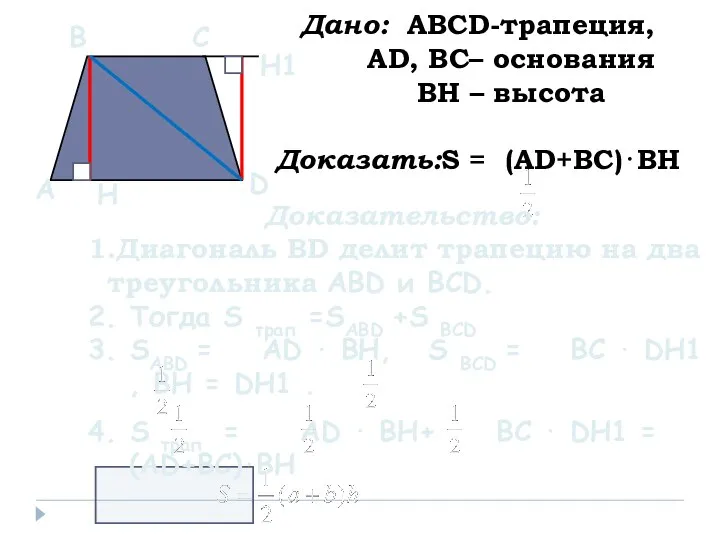 Дано: ABCD-трапеция, АD, BC– основания ВH – высота Доказать:S = (AD+BC)⋅ВH