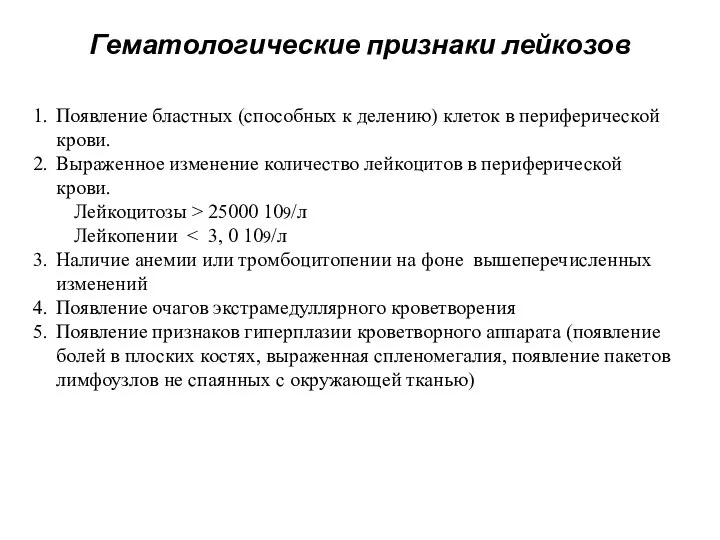 Гематологические признаки лейкозов Появление бластных (способных к делению) клеток в периферической