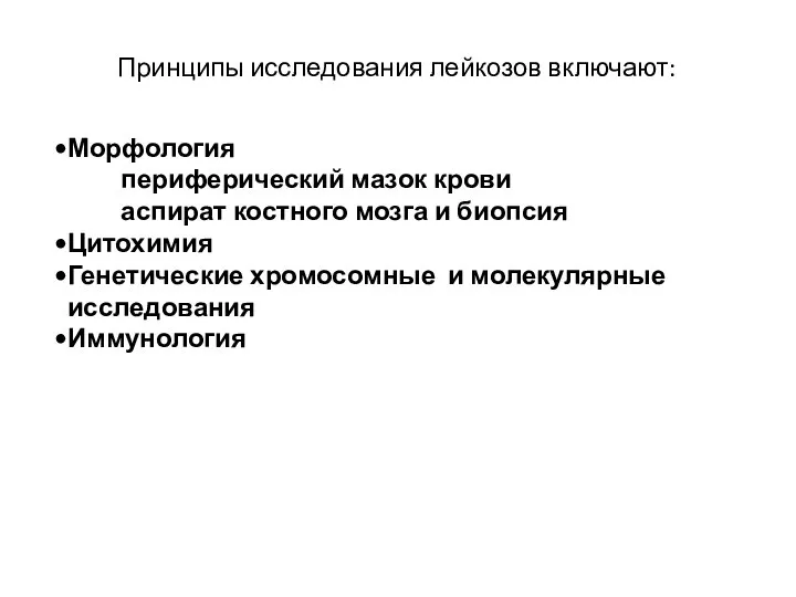 Морфология периферический мазок крови аспират костного мозга и биопсия Цитохимия Генетические