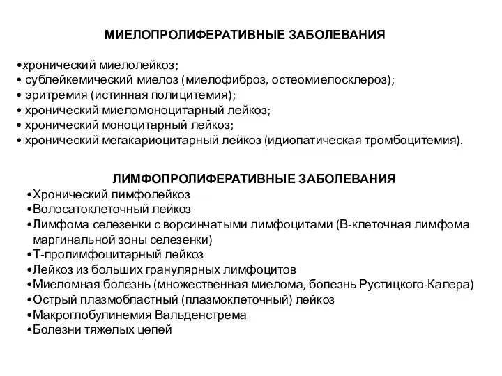 МИЕЛОПРОЛИФЕРАТИВНЫЕ ЗАБОЛЕВАНИЯ хронический миелолейкоз; сублейкемический миелоз (миелофиброз, остеомиелосклероз); эритремия (истинная полицитемия);