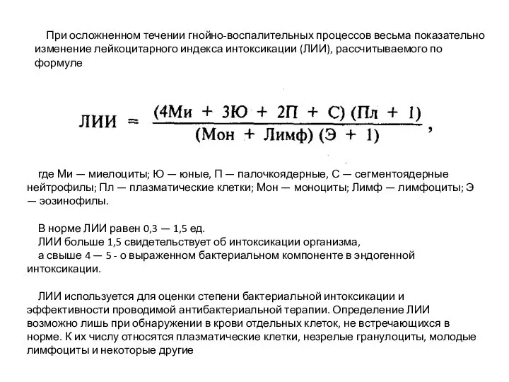 При осложненном течении гнойно-воспалительных процессов весьма показательно изменение лейкоцитарного индекса интоксикации