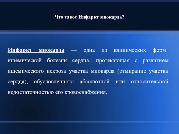 Что такое Инфаркт миокарда? Инфаркт миокарда — одна из клинических форм