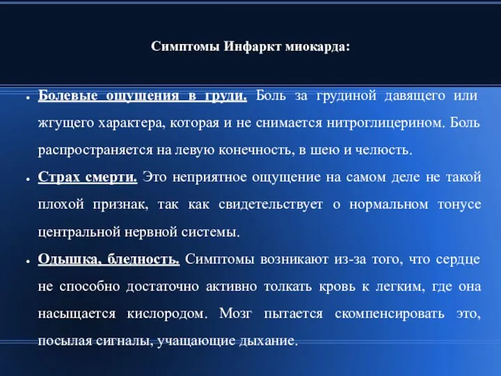 Симптомы Инфаркт миокарда: Болевые ощущения в груди. Боль за грудиной давящего