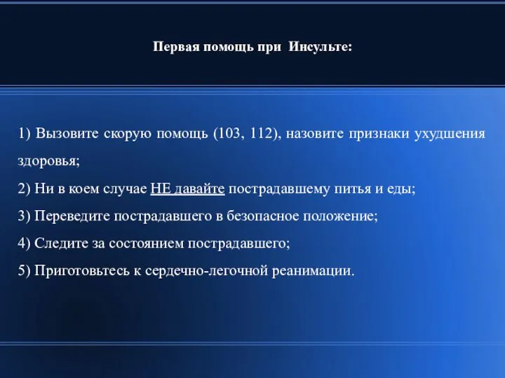 Первая помощь при Инсульте: 1) Вызовите скорую помощь (103, 112), назовите