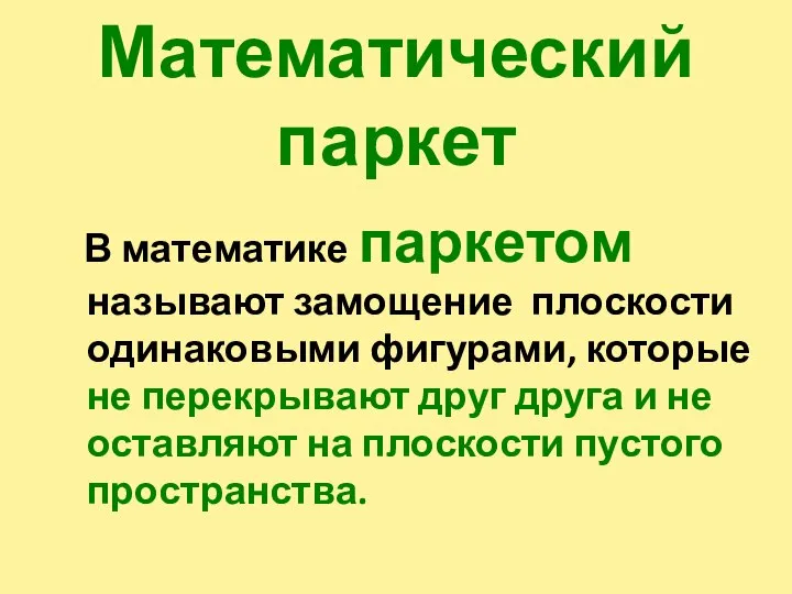 Математический паркет В математике паркетом называют замощение плоскости одинаковыми фигурами, которые