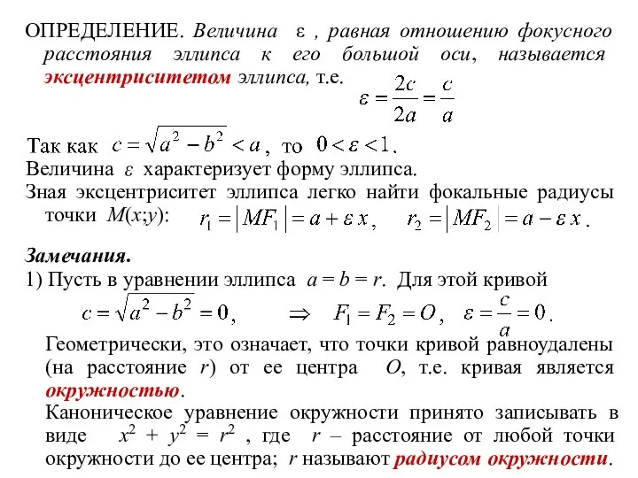 ОПРЕДЕЛЕНИЕ. Величина ε , равная отношению фокусного расстояния эллипса к его