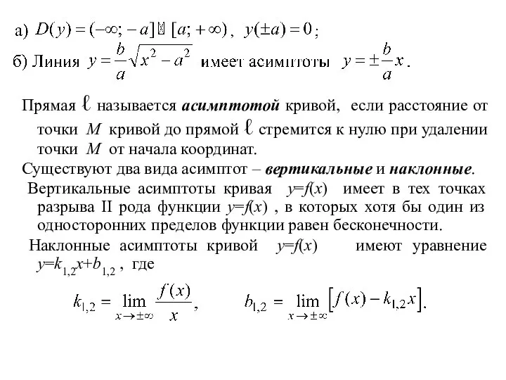 Прямая ℓ называется асимптотой кривой, если расстояние от точки M кривой