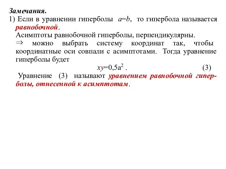 Замечания. 1) Если в уравнении гиперболы a=b, то гипербола называется равнобочной.