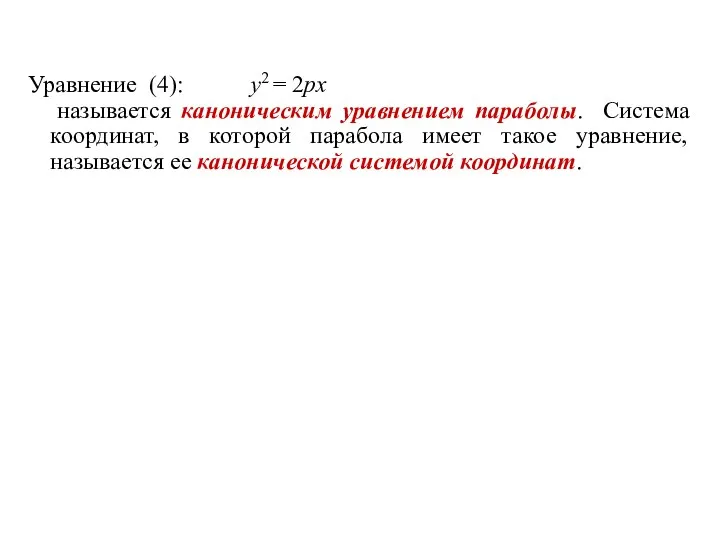 Уравнение (4): y2 = 2px называется каноническим уравнением параболы. Система координат,