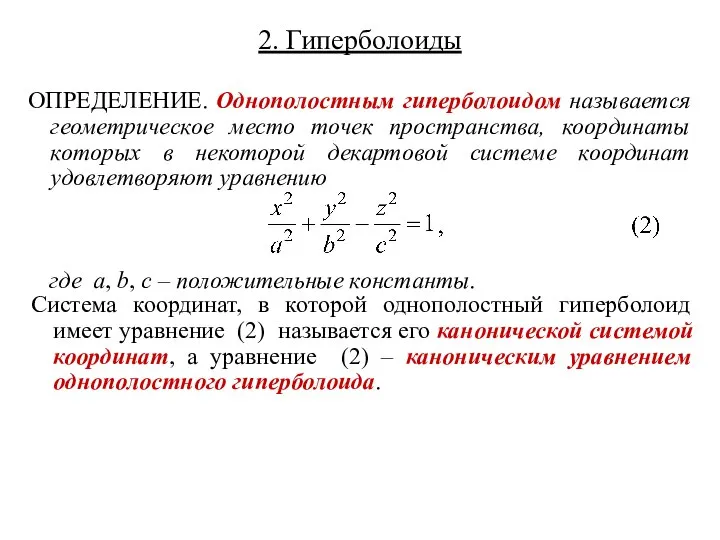 2. Гиперболоиды ОПРЕДЕЛЕНИЕ. Однополостным гиперболоидом называется геометрическое место точек пространства, координаты