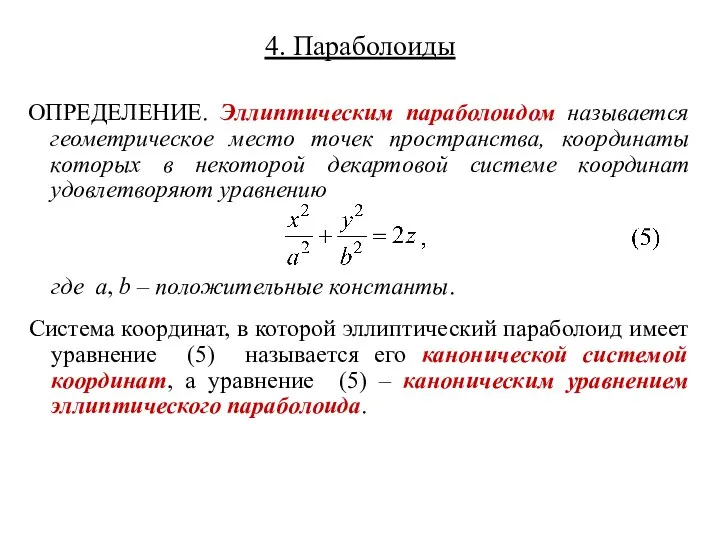 4. Параболоиды ОПРЕДЕЛЕНИЕ. Эллиптическим параболоидом называется геометрическое место точек пространства, координаты