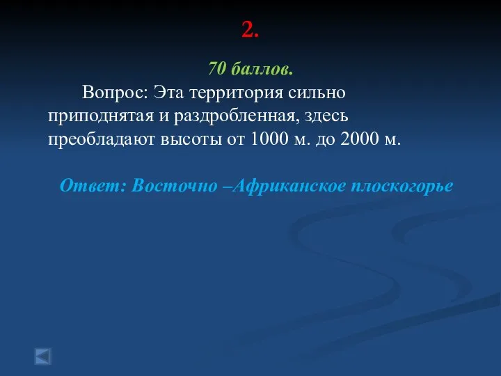 2. 70 баллов. Вопрос: Эта территория сильно приподнятая и раздробленная, здесь