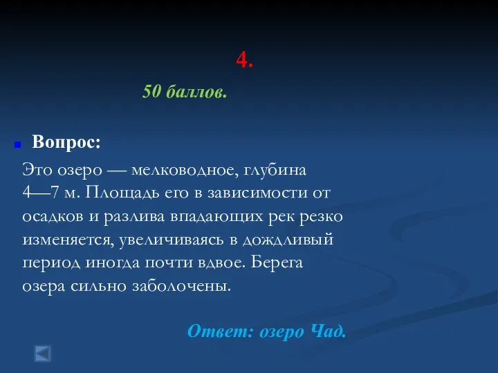 4. 50 баллов. Вопрос: Это озеро — мелководное, глубина 4—7 м.