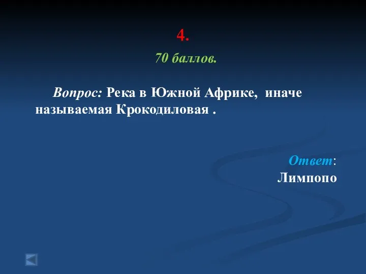 4. 70 баллов. Вопрос: Река в Южной Африке, иначе называемая Крокодиловая . Ответ: Лимпопо