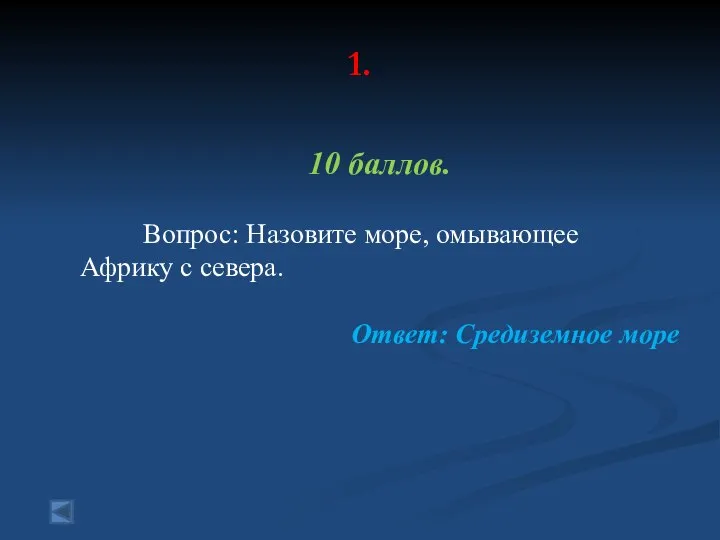 1. 10 баллов. Вопрос: Назовите море, омывающее Африку с севера. Ответ: Средиземное море