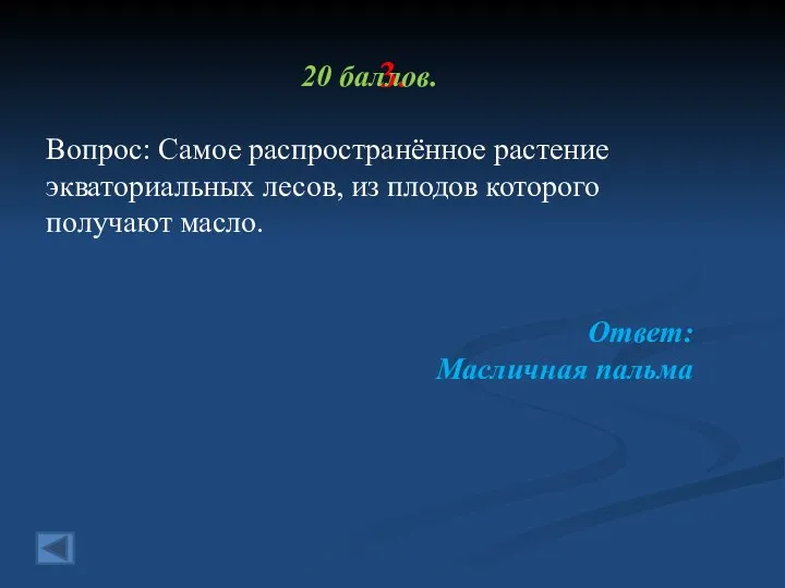 3. 20 баллов. Вопрос: Самое распространённое растение экваториальных лесов, из плодов