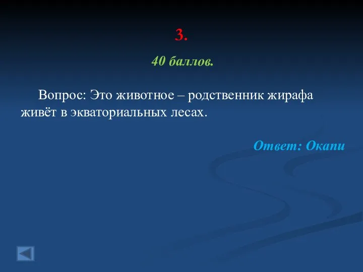 3. 40 баллов. Вопрос: Это животное – родственник жирафа живёт в экваториальных лесах. Ответ: Окапи