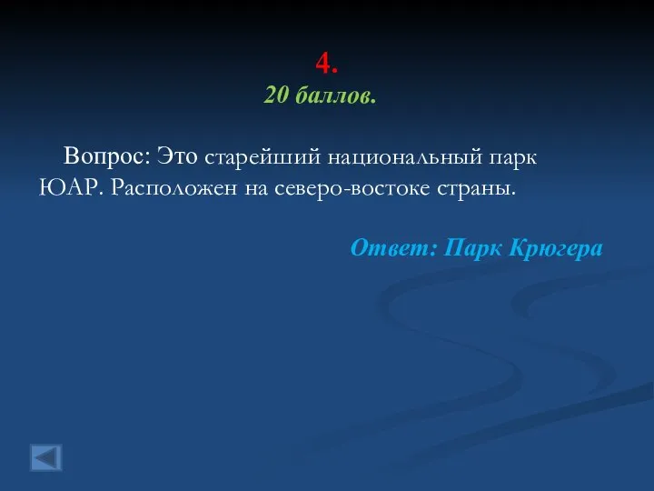 4. 20 баллов. Вопрос: Это старейший национальный парк ЮАР. Расположен на северо-востоке страны. Ответ: Парк Крюгера