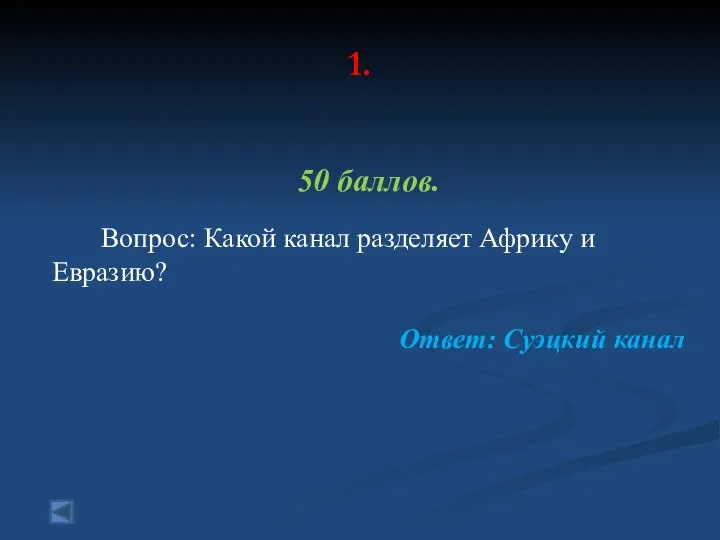 1. 50 баллов. Вопрос: Какой канал разделяет Африку и Евразию? Ответ: Суэцкий канал