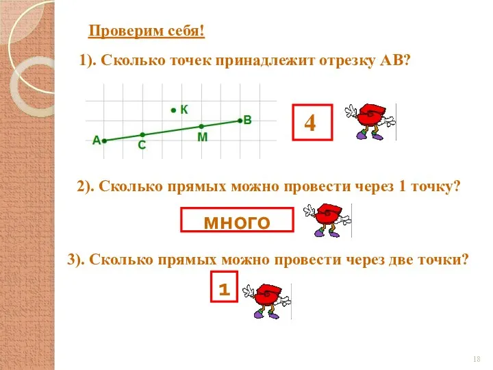 Проверим себя! 1). Сколько точек принадлежит отрезку АВ? 4 2). Сколько