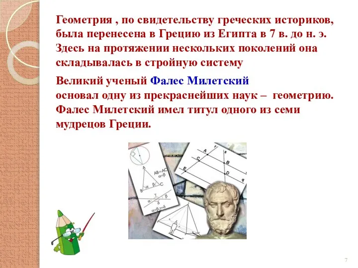 Геометрия , по свидетельству греческих историков, была перенесена в Грецию из