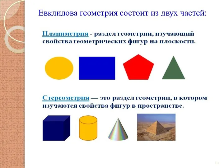 Евклидова геометрия состоит из двух частей: