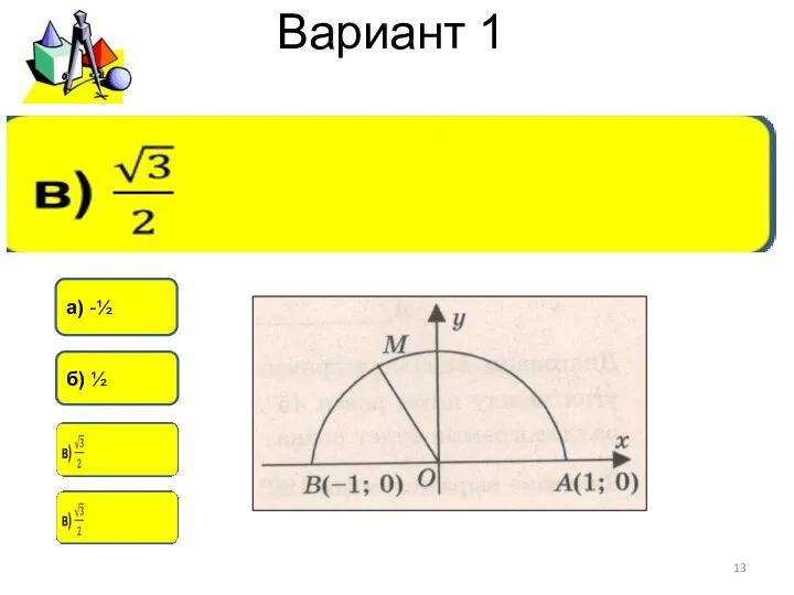 Вариант 1 а) -½ б) ½