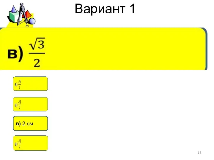 Вариант 1 в) 2 см