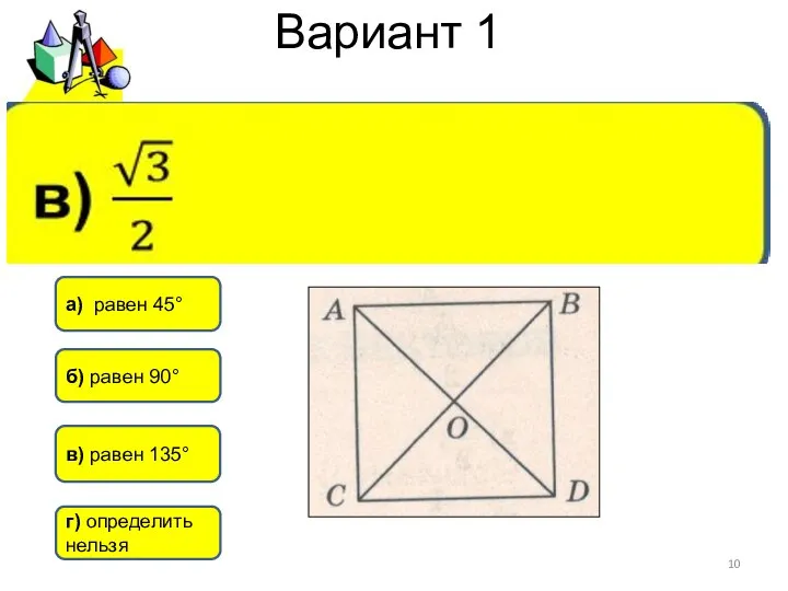 Вариант 1 в) равен 135° а) равен 45° б) равен 90° г) определить нельзя