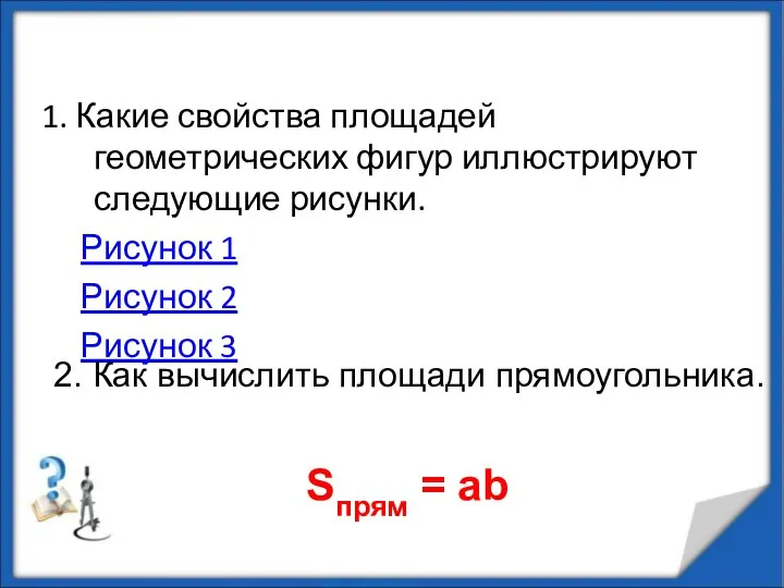 1. Какие свойства площадей геометрических фигур иллюстрируют следующие рисунки. Рисунок 1