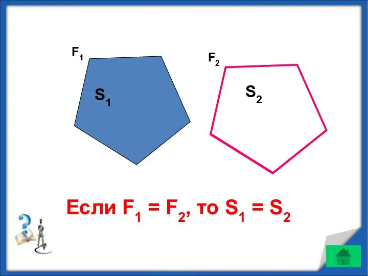 F2 S1 S2 F1 Если F1 = F2, то S1 = S2