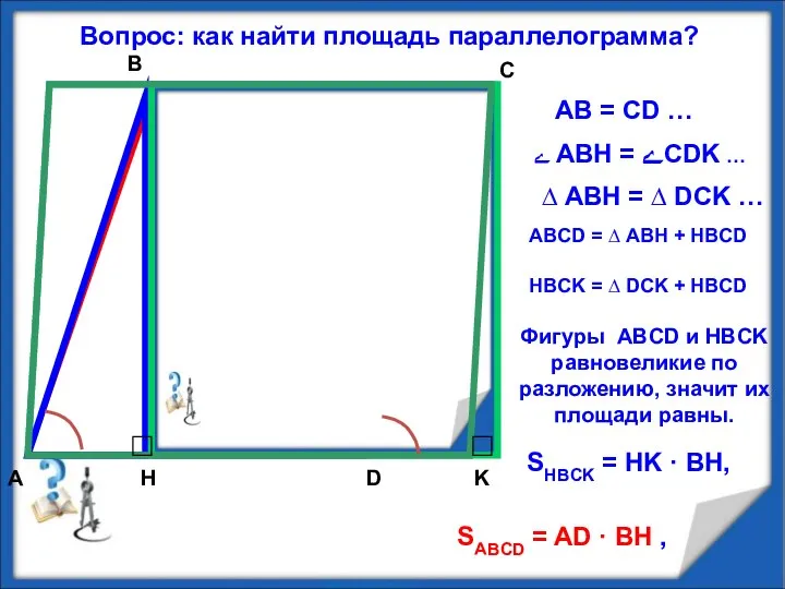 K A B C D H Вопрос: как найти площадь параллелограмма?