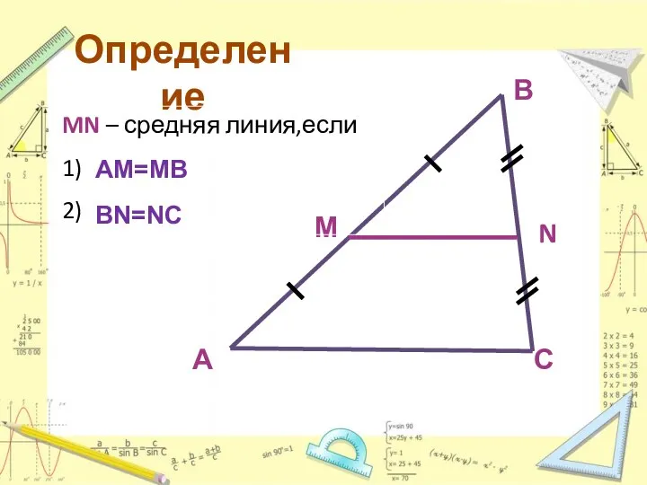 Определение MN – средняя линия,если 1) 2) АМ=МВ ВN=NC