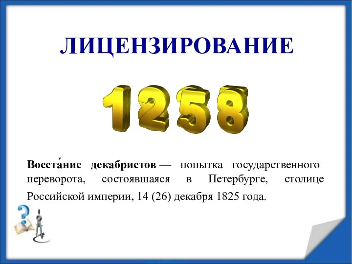 ЛИЦЕНЗИРОВАНИЕ Восста́ние декабристов — попытка государственного переворота, состоявшаяся в Петербурге, столице