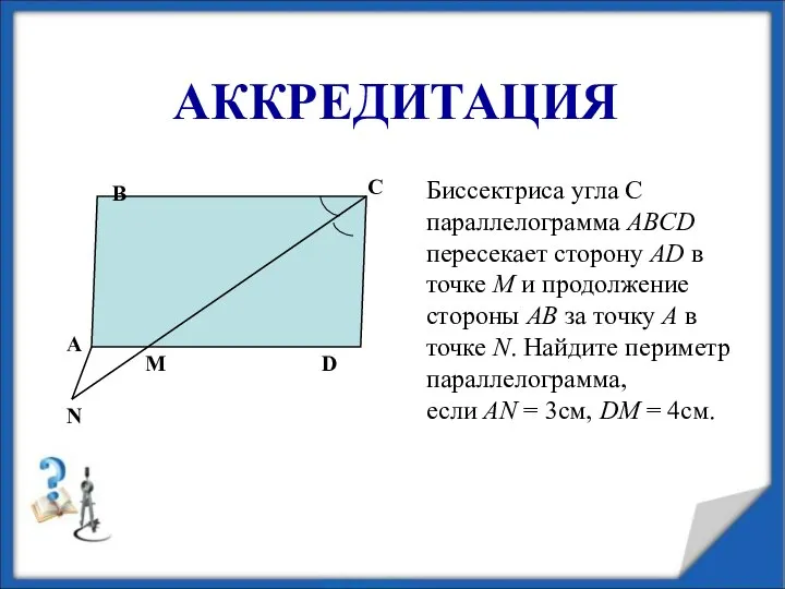 АККРЕДИТАЦИЯ Биссектриса угла С параллелограмма ABCD пересекает сторону АD в точке