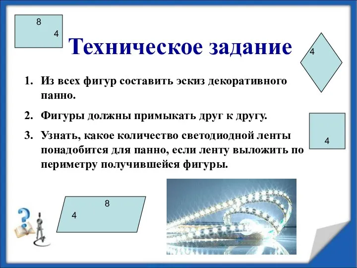 Техническое задание Из всех фигур составить эскиз декоративного панно. Фигуры должны