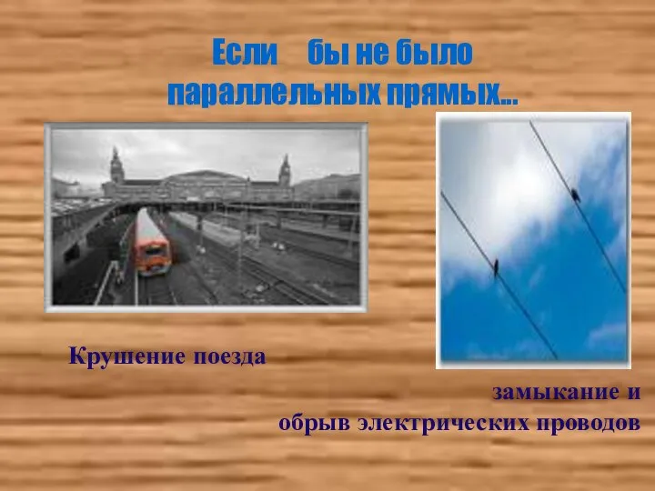 Если бы не было параллельных прямых... Крушение поезда замыкание и обрыв электрических проводов