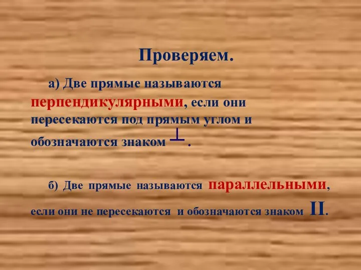 Проверяем. а) Две прямые называются перпендикулярными, если они пересекаются под прямым