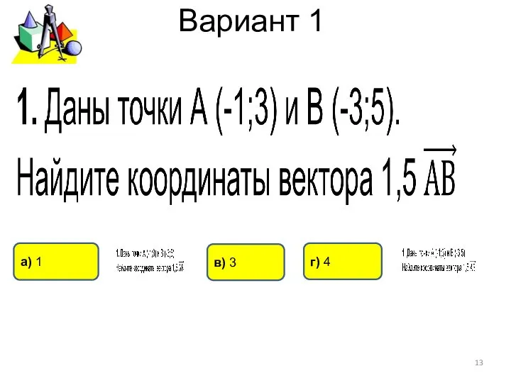 Вариант 1 г) 4 а) 1 в) 3