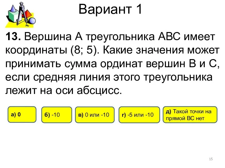 Вариант 1 13. Вершина А треугольника АВС имеет координаты (8; 5).