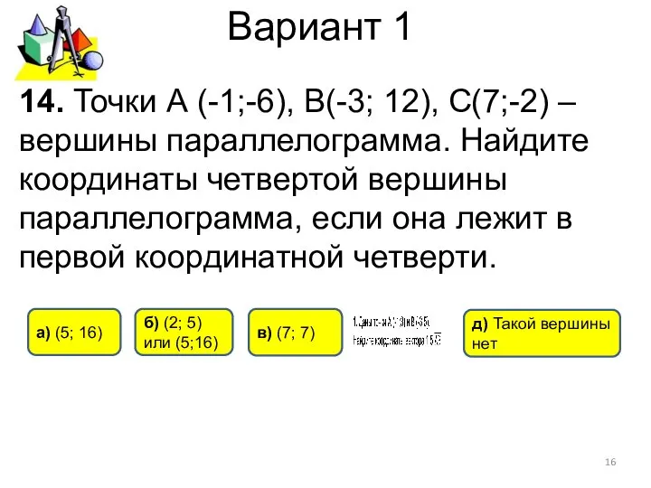 Вариант 1 14. Точки А (-1;-6), B(-3; 12), C(7;-2) – вершины